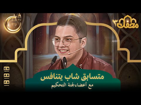 متسابق شاب يتنافس مع أعضاء لجنة التحكيم | محفل القرآن 3