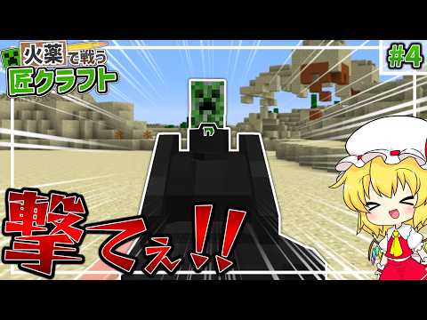 【Minecraft】 銃で凶悪な匠を倒しまくれ！！ 火薬で戦う匠クラフト 【ゆっくり実況】 #4