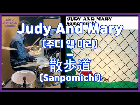 [Oh! J Drum Short Cut] Judy And Mary(주디 앤 마리) - 散歩道(Sanpomichi)