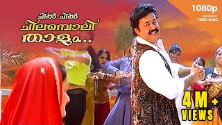 Chil Chil Chilamboli Thalam | HD 1080p | Usthad | Mohanlal | Rajeev | Jomol | Alphonsa | Sudheesh