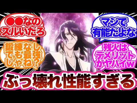 【BLEACH】性能がぶっ壊れている！実は有能すぎる卍解について語る読者の反応集！