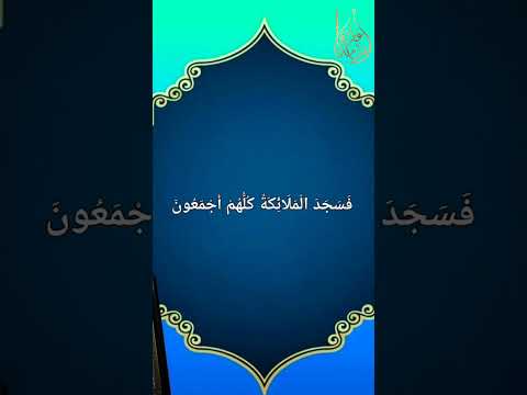 إِذْ قَالَ رَبُّكَ لِلْمَلَائِكَةِ إِنِّي خَالِقٌ بَشَرًا مِّن طِينٍ | القارئ أسامة عطران