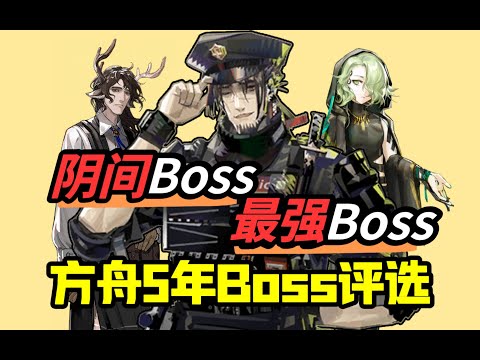 方舟5年谁是最阴间Boss？谁是最弱Boss？而谁又会是最强Boss？【方舟回忆录】