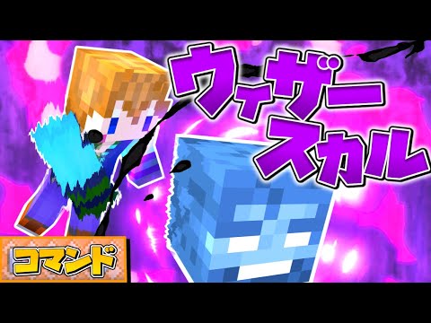 【スイッチ対応】コマンド5個！ウィザースカルを撃てるコマンド！【マイクラコマンド】