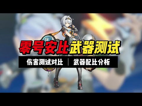 【絕區零】零號安比武器實測！哪把武器最合適她？ #零號安比