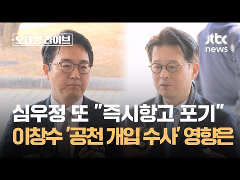 심우정 또 "즉시항고 포기"…돌아온 이창수, '공천 개입 수사' 영향은? / JTBC 오대영 라이브