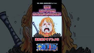 【1127話】エルバフの冒険が全て幻覚だったことが判明！ #onepiece #ワンピース #最新話 #反応集 #考察