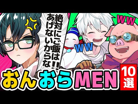 ✂仲良し「おんおらMEN」10選！まとめ【ドズル社/切り抜き】【おおはらMEN/おらふくん/おんりー】