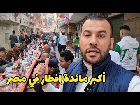 أكبر مائدة إفطار في القاهرة - المطرية 🇪🇬