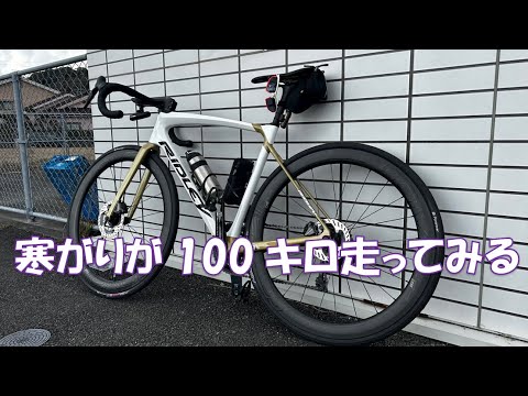 寒がりが100キロ走ってみるライド！【RIDLEY　Fenix　SLIC】