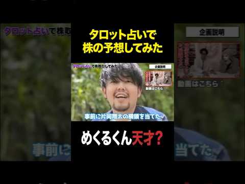 タロット占い師の言う通りに株取引やったら爆勝ち確定でしょ！？【ラファエル】