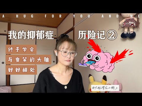 我的抑郁症历险记 ②：终于学会与变笨的大脑，好好相处