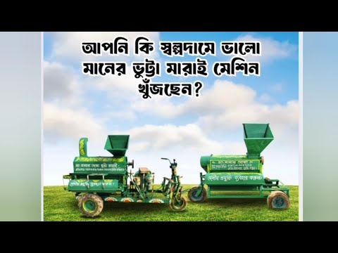 ডাবোল চালনা মডেল ভুট্টা মারাই মেশিন  ০১৭২৯৫৭৪০৯🤣