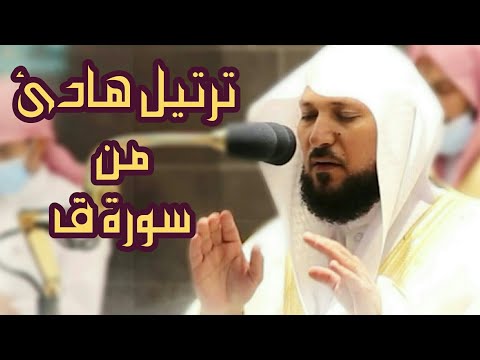 تلاوة هادئة تريح النفس للشيخ ماهر المعيقلي من سورة ق 1442 هـ  الحرم المكي