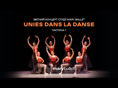 Звітний концерт «Unies dans la danse» студії балету для дорослих Mary Ballet Частина 1 | 2024