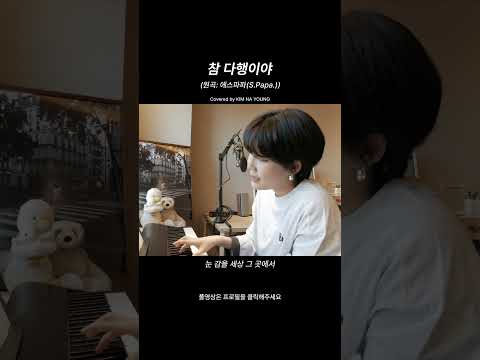 참 다행이야 (김나영 cover)