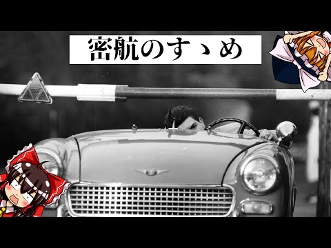 【ゆっくり解説】ベルリンの壁から北朝鮮まで！密航のすゝめ