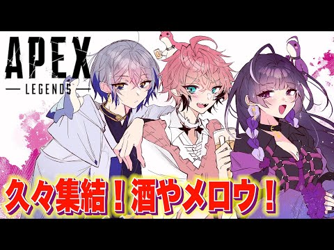 【APEX】久々集結！久々エペ！ with 酒やメロウ【赤城ウェン/にじさんじ】