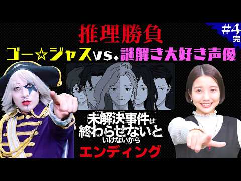 謎解き大好き声優 春瀬なつみに推理勝負を挑んだゴー☆ジャス、勝ったのは？【未解決事件は終わらせないといけないから】#4完