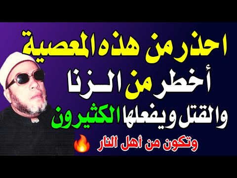 معصية أعظم من الزنا والقتل يحذر منها الاسلام ويفعلها الكثيرون؟ الاحكام الشرعية توضحها؟ اسئله دينيه