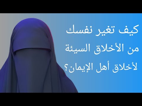 حسن الخلق 👌كيف تتميز بحسن الخلق مع الله ومع عباد الله،كى تتصف بصفات أهل الإيمان؟🌱