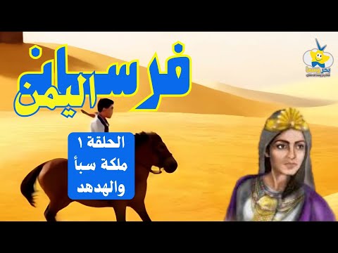 فرسان اليمن - الملكة سبأ والهدهد - الحلقة الأولي ـ جديد باسا للعائلة والطفل ـ رمضان ١٤٤٦/٢٠٢٥