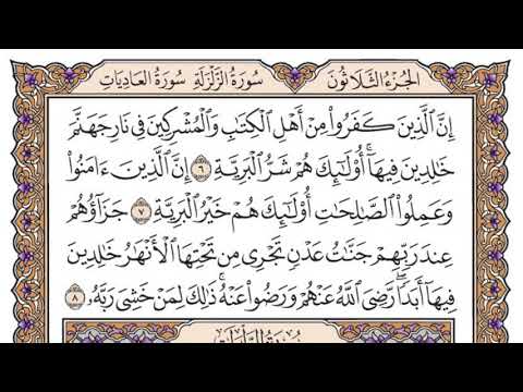 سورة البية مكتوبة / سعود الشريم