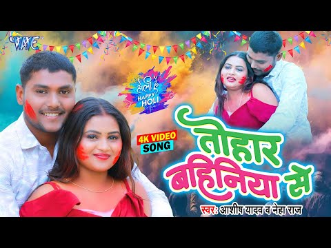 #Video - Ashish Yadav, Neha Raj | Tohare Bahiniya Se | तोहार बहिनिया से | New Holi Song 2025