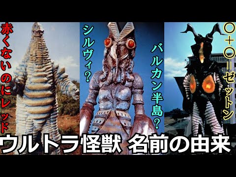 【ゆっくり解説】みんなは何体知ってる？初代ウルトラ怪獣の名前の由来！！