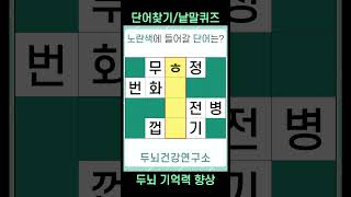 [두뇌건강연구소] 치매예방퀴즈 #1188 [단어찾기,단어퀴즈,낱말퀴즈,초성퀴즈,IQ,아이큐]