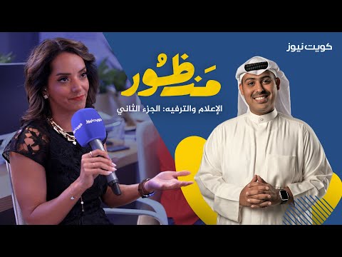 منظــور: الإعـــلام والترفــيه | الجزء الثاني