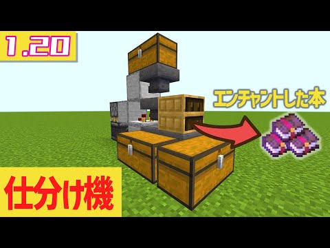 v1.20でエンチャントした本の仕分けができる！ マインクラフト統合版1.20