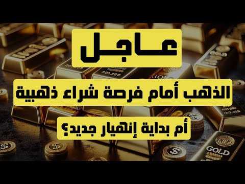 تحليل الذهب | عاجل: الذهب أمام فرصة شراء ذهبية أم بداية إنهيار جديد ؟ #الدهب