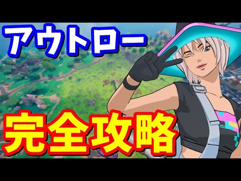 ストーリークエスト「アウトロー」完全攻略 / 場所まとめ 簡単クリア方法【フォートナイト】