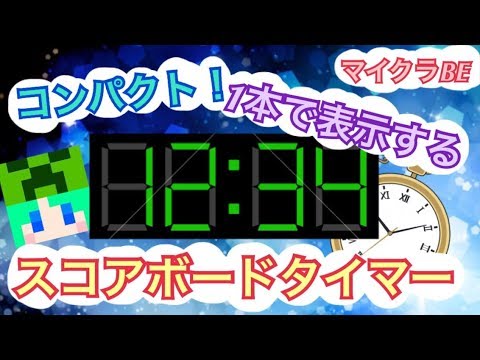 【マイクラBE】スコアボードタイマーの作り方！コンパクトに綺麗にまとめよう！