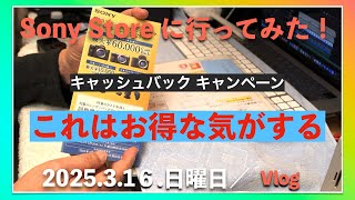 Sony Store （福岡天神） でお買い物！なかなかいいですね。／  Vlog（2025年 3月16日 日曜日）