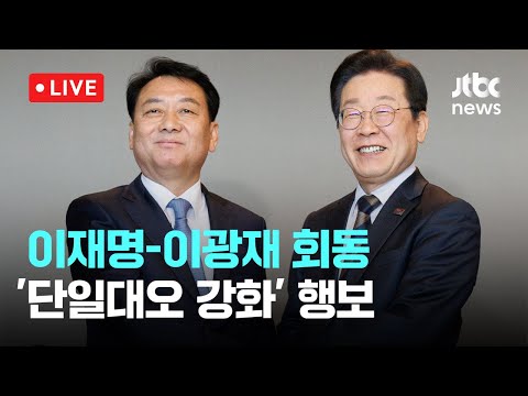 [다시보기] 이재명 대표, 이광재 전 국회사무총장 회동-3월 13일 (목) 풀영상 [이슈현장] / JTBC News