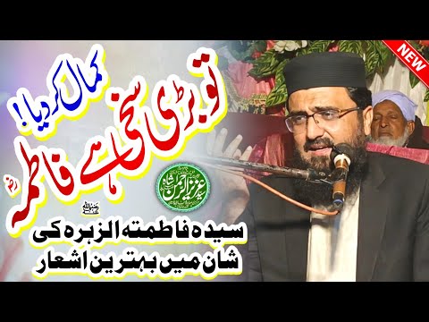 Tu Bari Sakhi Hai fatima Naat 2025 | Syed Aziz Ur Rehman Shah New Naat 2025