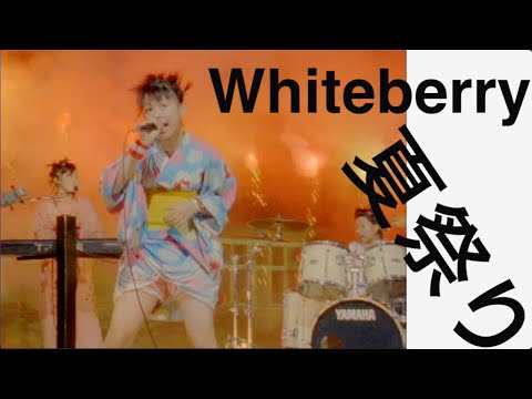 Whiteberry「夏祭り」MUSIC VIDEO