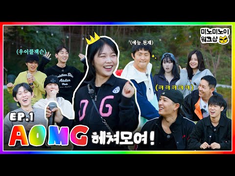 AOMG assemble! a long-awaited ⭐️group workshop⭐️ Let's goㅣMEENOI WORKSHOP EP.1