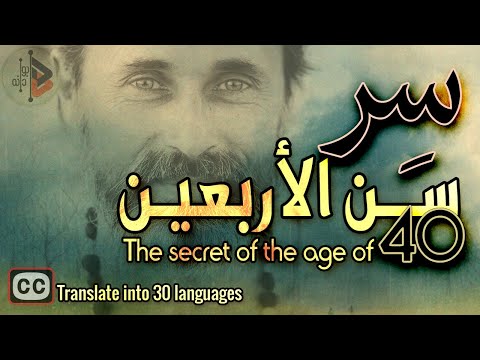 The secret of the age of forty | سر سن الأربعين | Dr. Adnan Ibrahim