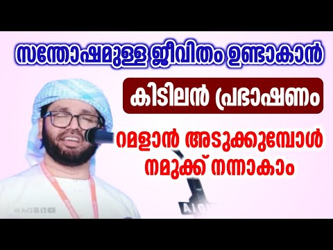 സുന്ദരമായ പ്രഭാഷണം simsarul haq hudavi റജബ് റമളാൻ rajab speech Malayalam 2025