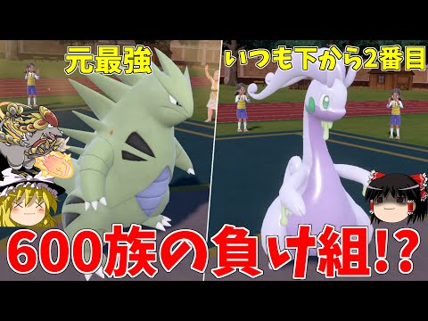 バンギラスとヌメルゴンは600族の恥になれるのか？【ポケモンSV】【ゆっくり実況】