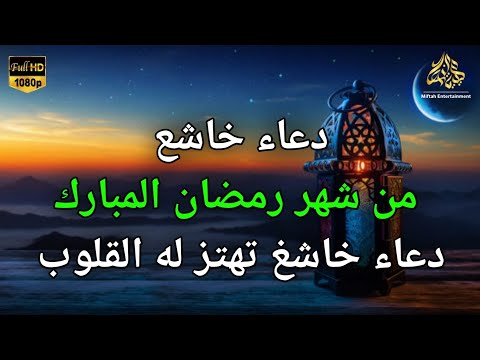 دعاء خاشع  من شهر رمضان المبارك دعاء خاشغ تهتز له القلوب - Doa Ramadan - علاء عقل