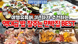 여행유튜버 3년차가 추천하는 역대급 밥 잘주는 민박집 BESTl하루 숙박하면 푸짐하고 맛있는 밥 차려주는 숙소 추천ㅣ국내여행ㅣ가족여행