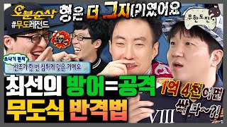 [무한도전] 극딜러 VS 극딜러 | 무한도전⏱오분순삭 MBC090314방송