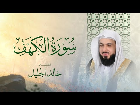 📌 سورة الكهف كاملة بصوت الشيخ خالد الجليل – تلاوة خاشعة تأخذك إلى عالم من السكينة 📖✨