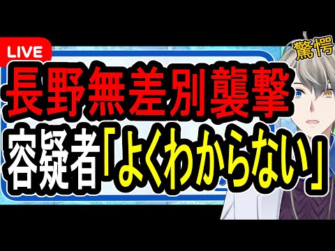 【長野無差別通り魔事件】電気も水道も通っていない家に住む容疑者…またもや精神鑑定案件らしいです【かなえ先生の解説】