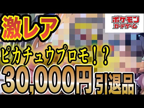 3万円のポケカ引退品から○万円の激レアピカチュウプロモをGET？！