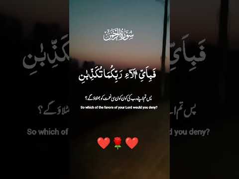 Surah Al Rahman ❤️سورة الرحمن 🌹Beautiful recitation ❤️ القرآن الکریم ❤️🌹 #quran #unfrezzmyaccount